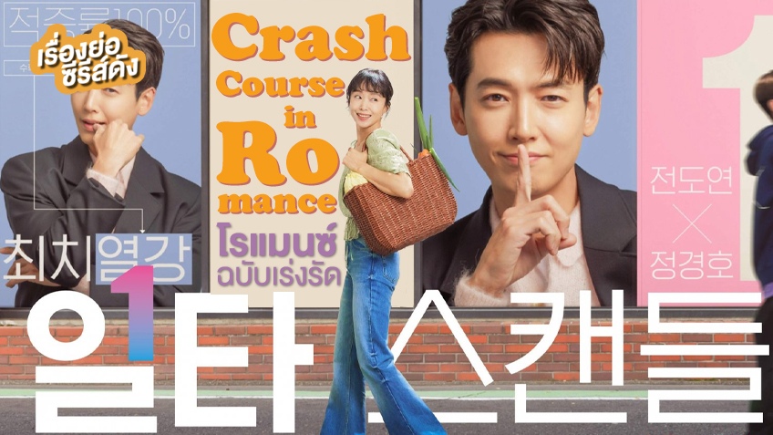 دانلود سریال دوره فشرده عاشقانه | Crash Course in Romance