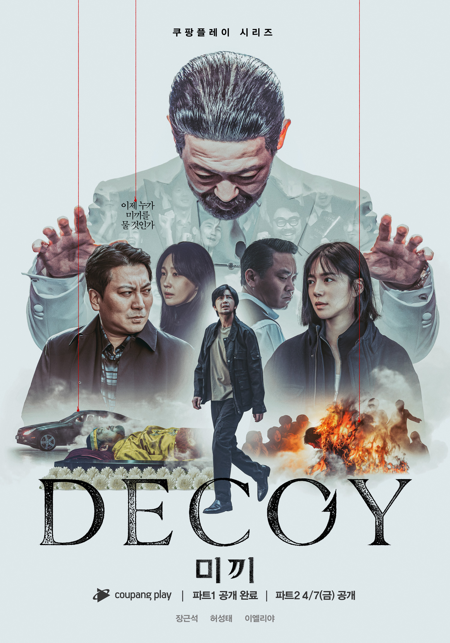 دانلود سریال تله Decoy 2023